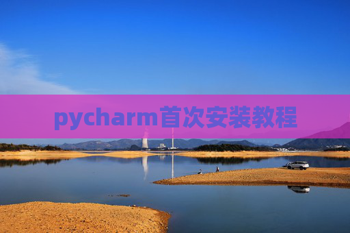 pycharm首次安装教程